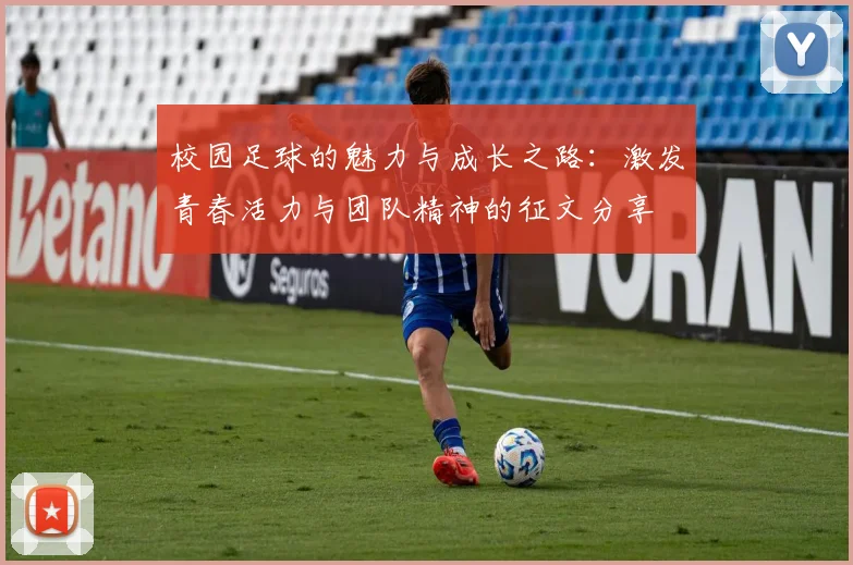校园足球的魅力与成长之路：激发青春活力与团队精神的征文分享