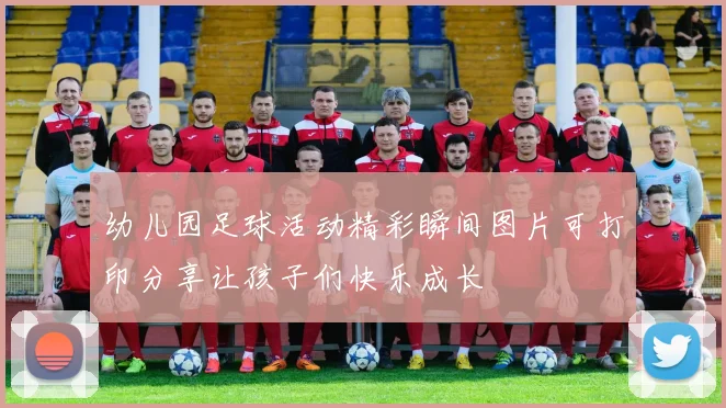 幼儿园足球活动精彩瞬间图片可打印分享让孩子们快乐成长