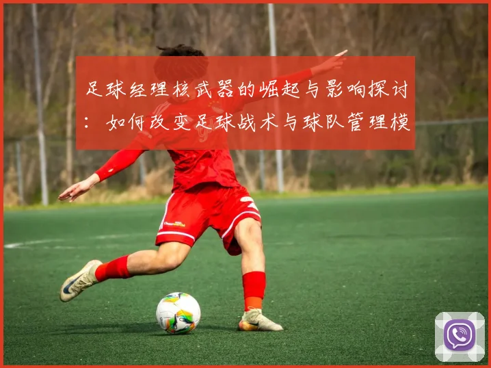 足球经理核武器的崛起与影响探讨：如何改变足球战术与球队管理模式