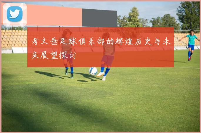 考文垂足球俱乐部的辉煌历史与未来展望探讨
