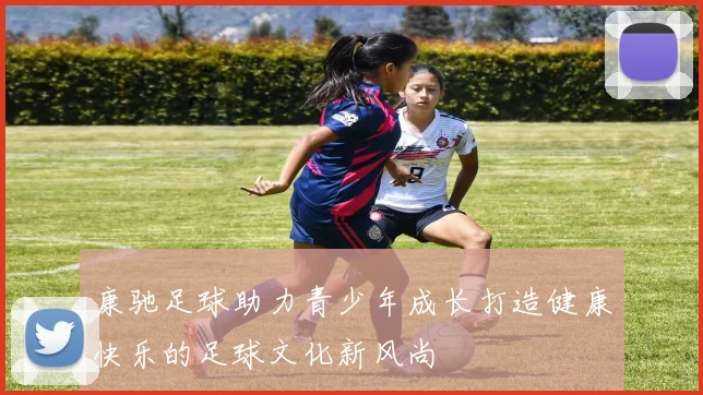 康驰足球助力青少年成长打造健康快乐的足球文化新风尚