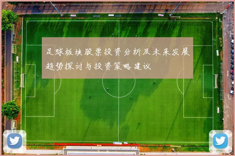 足球板块股票投资分析及未来发展趋势探讨与投资策略建议