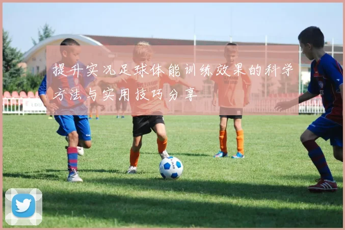 提升实况足球体能训练效果的科学方法与实用技巧分享