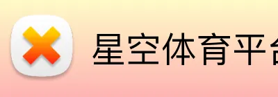星空体育平台 Logo